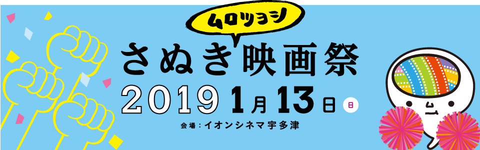 さぬきムロツヨシ映画祭2019　1月13日(日)