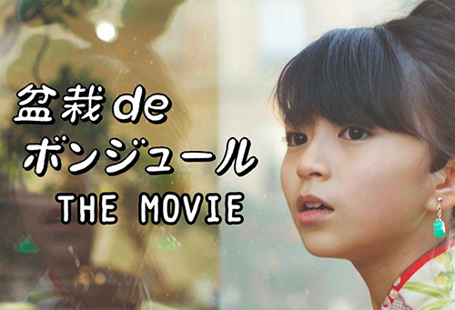 盆栽deボンジュール THE MOVIE