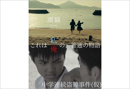 三豊市 中学生映画制作スクール作品「みとよ物語」