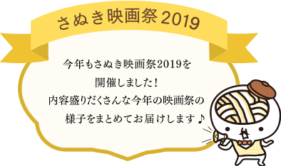 さぬき映画祭2019を2月9日(土)〜11日(月・祝)の3日間で開催しました！