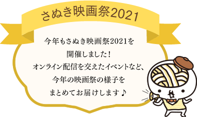 さぬき映画祭2021を2月13日(土)〜14日(日)の2日間で開催しました！