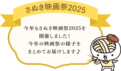 さぬき映画祭2025を2月8日(土)〜9日(日)の2日間で開催しました！