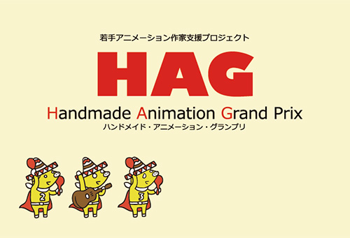 HAG～Handmade Animation Grand Prix～特集上映