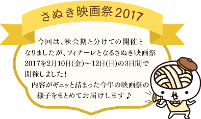 さぬき映画祭2017を2月10日(金)〜12日(日)の3日間で開催しました！