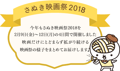さぬき映画祭2018を2月9日(金)〜12日(月・祝)の4日間で開催しました！